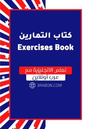 كتاب التمارين الشامل-تعلم الانجليزية-عرب أونلاين